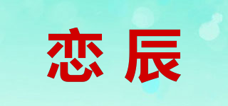 戀辰品牌logo