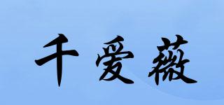 千愛薇品牌logo
