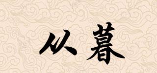 從暮品牌logo