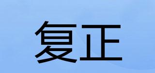復(fù)正品牌logo
