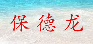 保德龍品牌logo