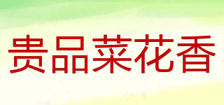 貴品菜花香品牌logo