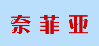 奈菲亞品牌logo