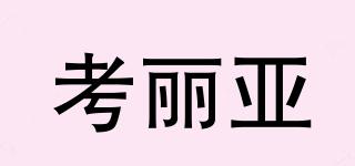 考麗亞品牌logo