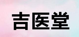 吉醫(yī)堂品牌logo