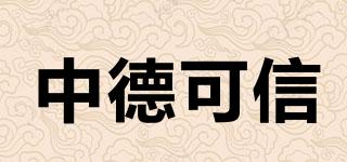 中德可信品牌logo