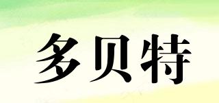 多貝特品牌logo