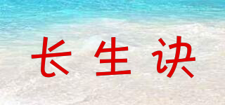 長(zhǎng)生訣品牌logo