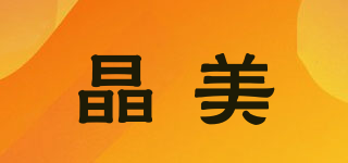 晶美品牌logo