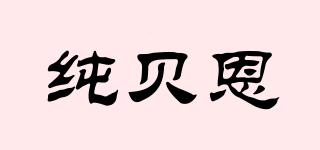 純貝恩品牌logo