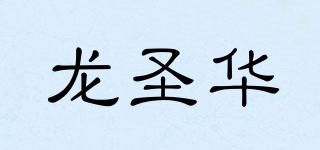 龍圣華品牌logo