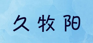 久牧陽品牌logo