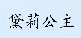 DAILIGONGZU/黛莉公主品牌logo