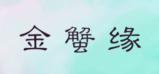 金蟹緣品牌logo