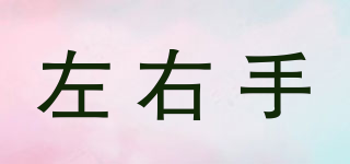 左右手品牌logo