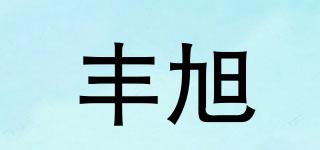 豐旭品牌logo