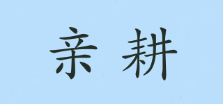 親耕品牌logo