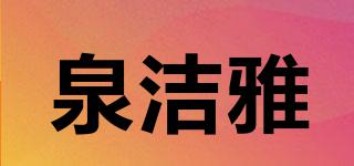 泉潔雅品牌logo