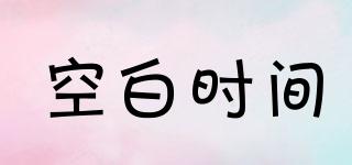 空白時(shí)間品牌logo