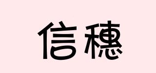 信穗品牌logo