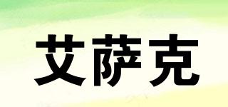 ISSAC/艾薩克品牌logo