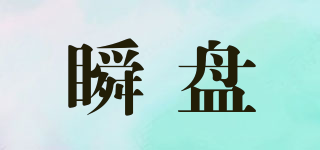 瞬盤(pán)品牌logo