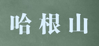 哈根山品牌logo