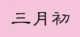 三月初品牌logo