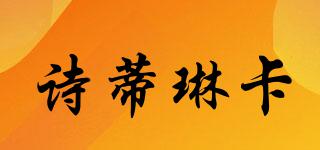 詩蒂琳卡品牌logo
