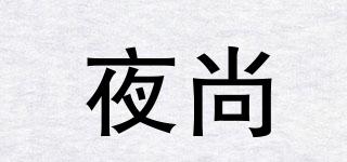夜尚品牌logo