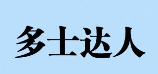 多士達(dá)人品牌logo