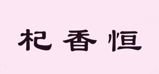 杞香恒品牌logo