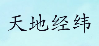 天地經(jīng)緯品牌logo