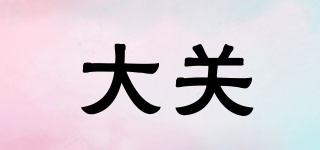 大關品牌logo
