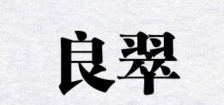 良翠品牌logo