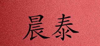 晨泰品牌logo