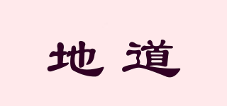地道品牌logo