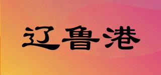 遼魯港品牌logo