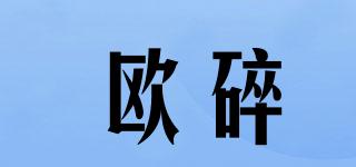 歐碎品牌logo