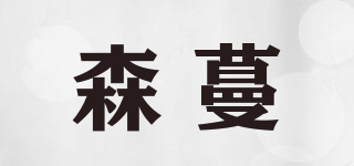 森蔓品牌logo