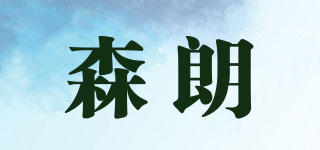 森朗品牌logo