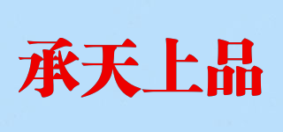 承天上品品牌logo