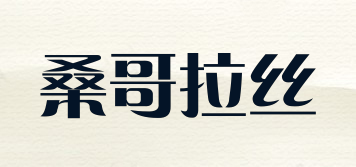 桑哥拉絲品牌logo
