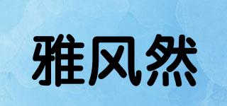 雅風(fēng)然品牌logo