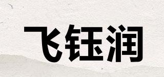 飛鈺潤品牌logo