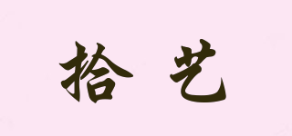 拾藝品牌logo
