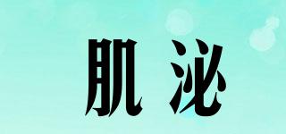 肌泌品牌logo
