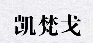 凱梵戈品牌logo