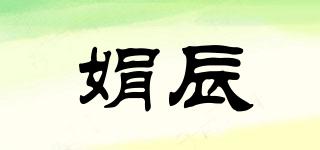 娟辰品牌logo