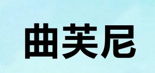 TRIFUNI/曲芙尼品牌logo